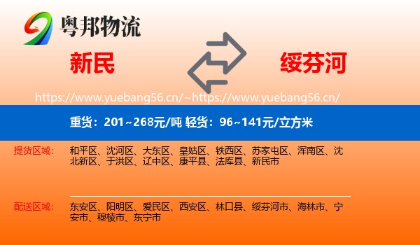 新民到绥芬河市物流
