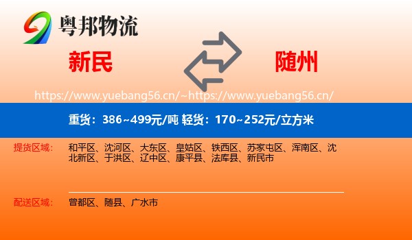 新民市到随州物流专线