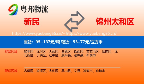 新民市到太和区物流专线