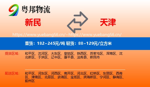 新民到天津物流