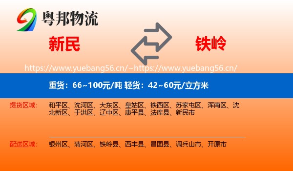 新民到铁岭物流