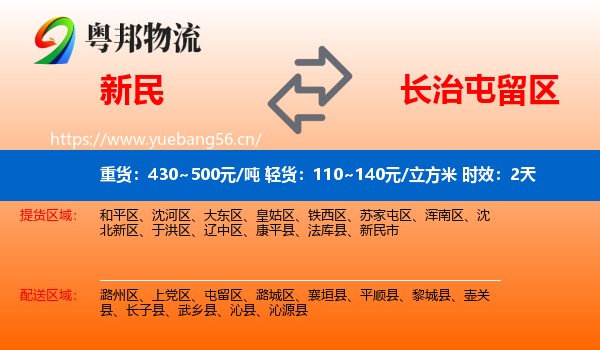 新民到屯留区物流专线名片