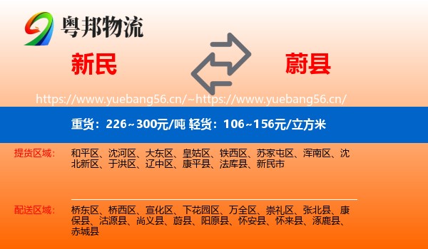 新民到蔚县物流