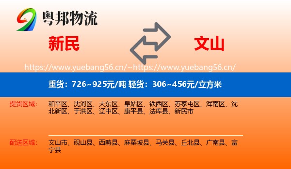新民到文山物流