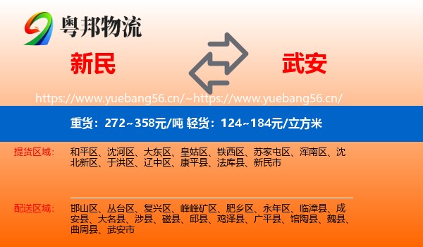 新民到武安市物流