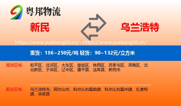 新民到乌兰浩特市物流