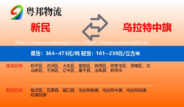 新民到乌拉特中旗物流
