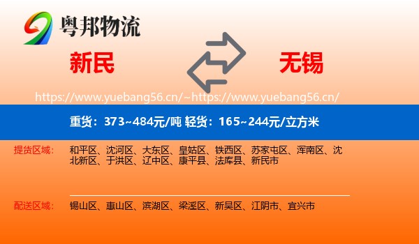 新民到无锡物流