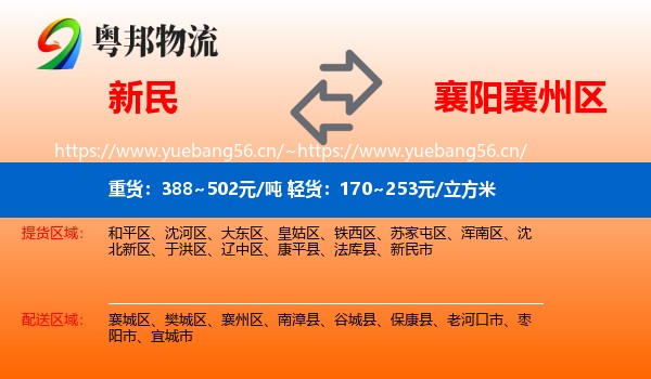 新民到襄州区物流