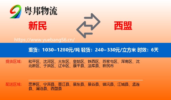 新民到西盟县物流专线名片
