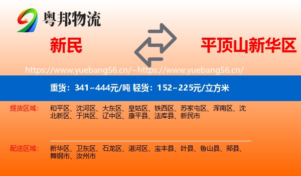 新民到新华区物流