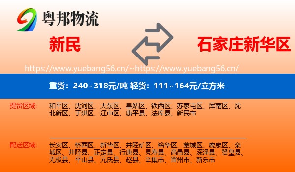 新民到新华区物流