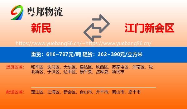 新民到新会区物流