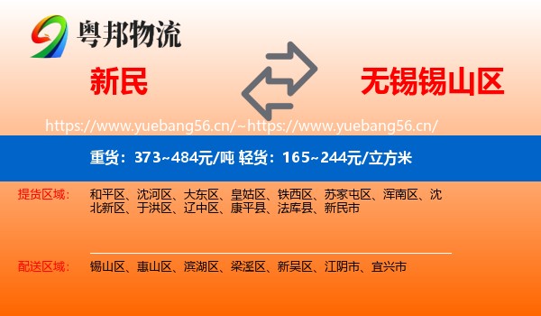 新民到锡山区物流