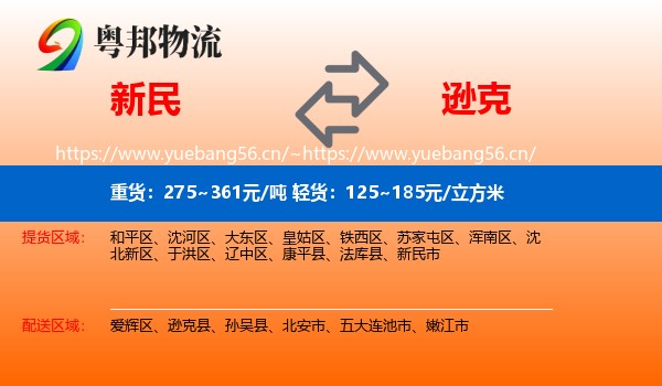 新民到逊克县物流