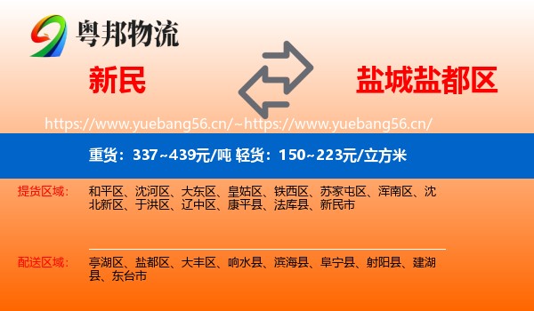新民到盐都区物流