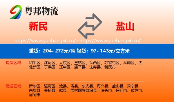 新民到盐山县物流