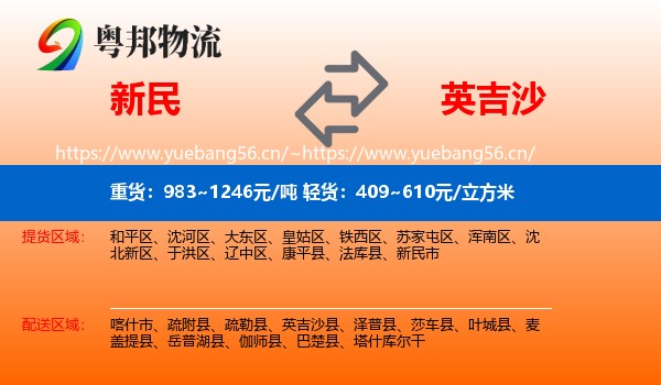 新民到英吉沙县物流