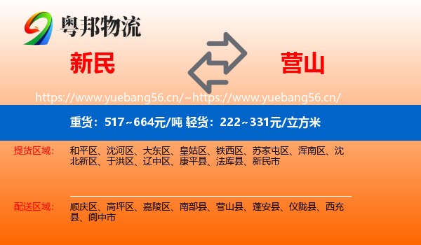 新民到营山县物流