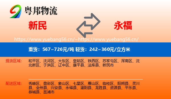 新民到永福县物流