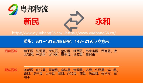 新民到永和县物流