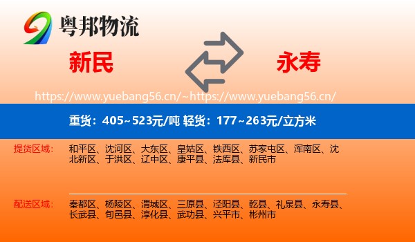 新民到永寿县物流