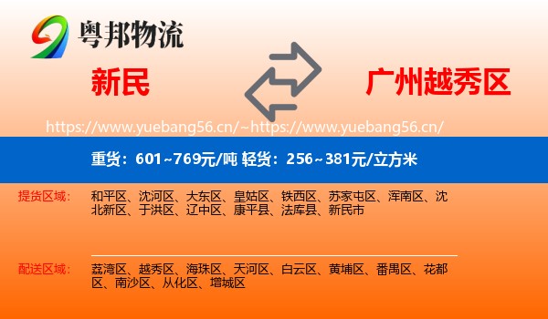 新民到越秀区物流