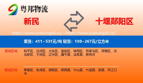 新民到郧阳区物流