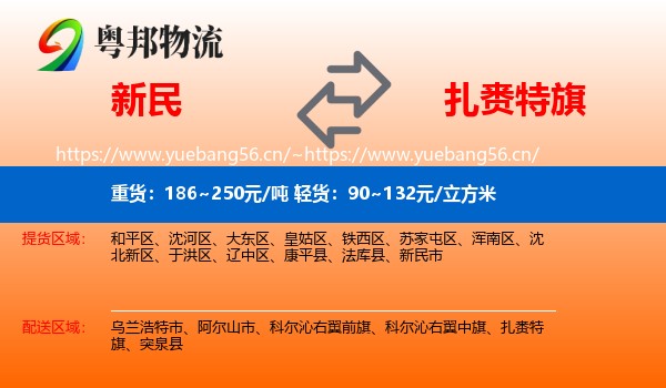 新民到扎赉特旗物流