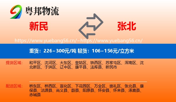新民到张北县物流