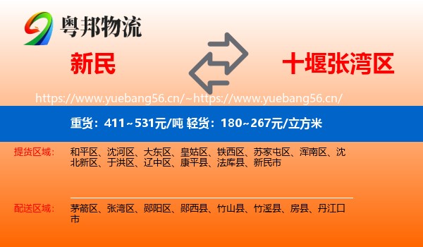 新民到张湾区物流