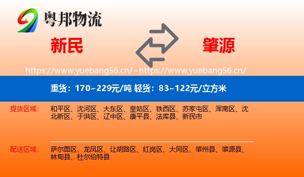 新民到肇源县物流