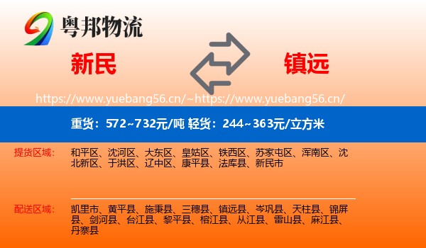 新民到镇远县物流