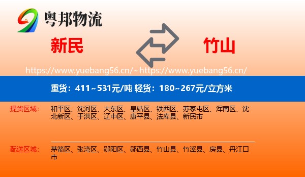 新民到竹山县物流