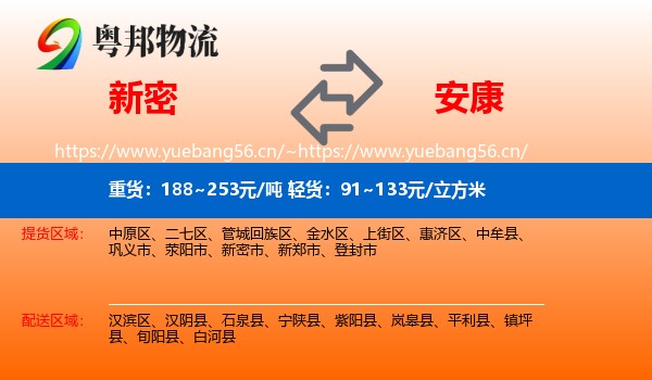 新密到安康物流