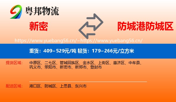 新密到防城区物流
