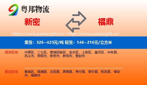 新密到福鼎市物流