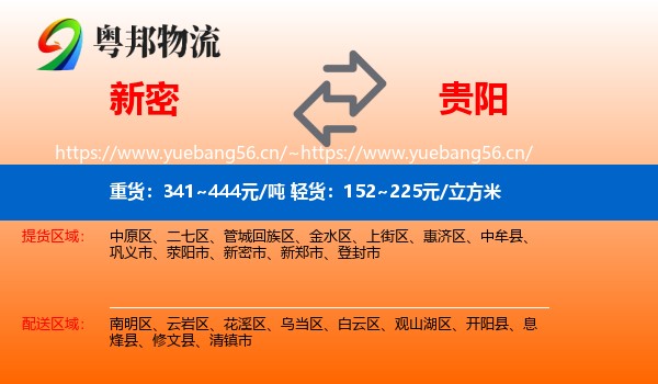 新密到贵阳物流