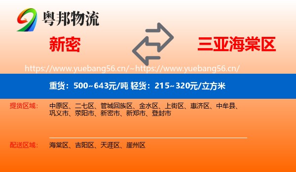 新密到海棠区物流