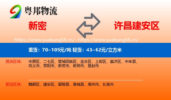 新密到建安区物流