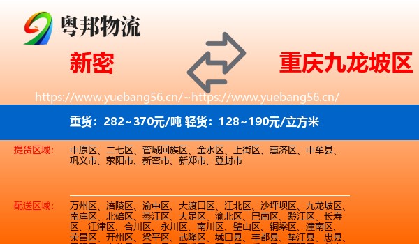 新密到九龙坡区物流