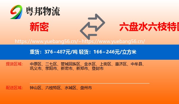 新密到六枝特区物流