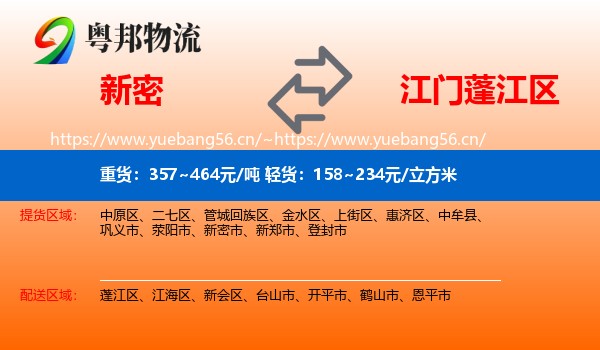 新密到蓬江区物流
