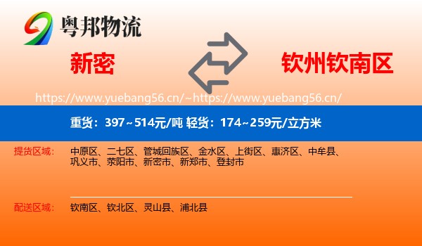 新密到钦南区物流