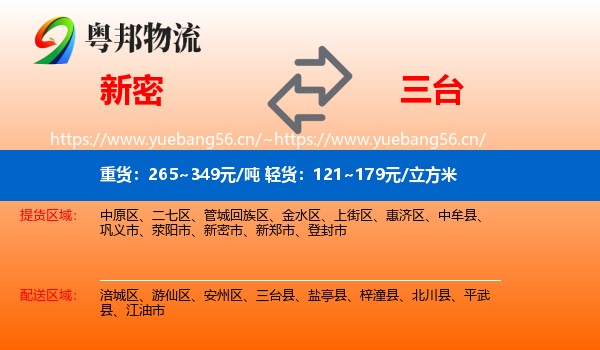 新密到三台县物流