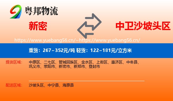 新密到沙坡头区物流