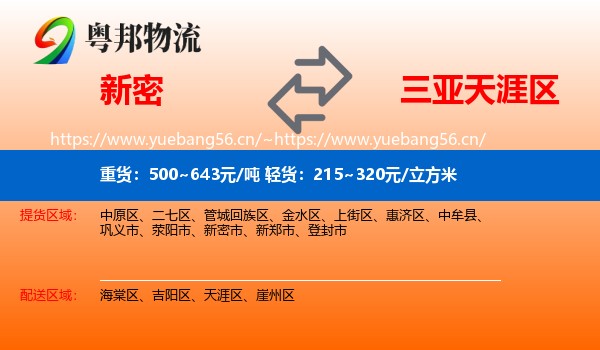 新密到天涯区物流