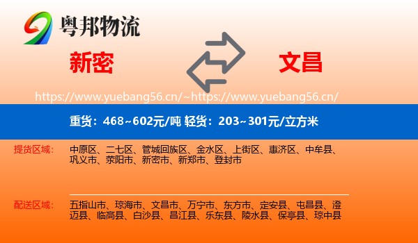 新密到文昌市物流