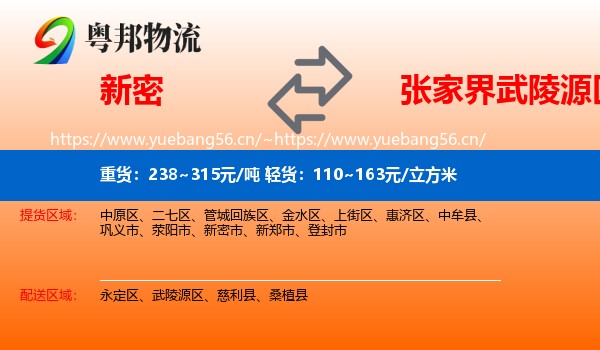 新密到武陵源区物流
