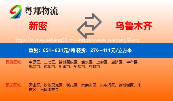 新密到乌鲁木齐物流